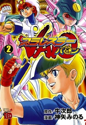 プラレスラーVAN 3 (チャンピオンREDコミックス) | 神矢みのる, 牛次郎